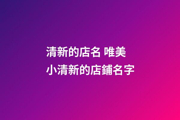 清新的店名 唯美小清新的店鋪名字-第1張-店鋪起名-玄機派